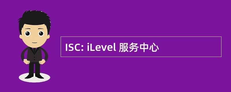 ISC: iLevel 服务中心