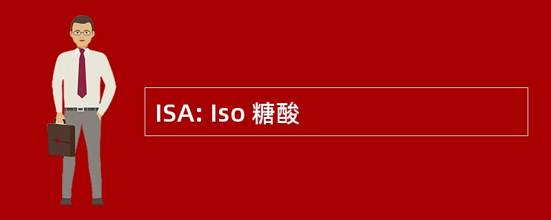 ISA: Iso 糖酸