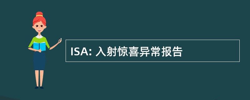 ISA: 入射惊喜异常报告