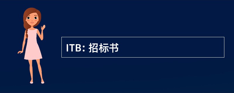 ITB: 招标书