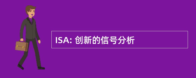 ISA: 创新的信号分析