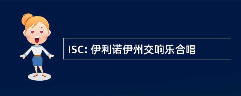 ISC: 伊利诺伊州交响乐合唱