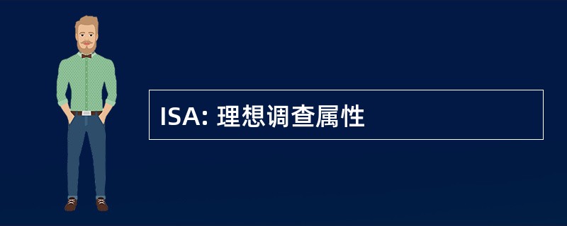 ISA: 理想调查属性