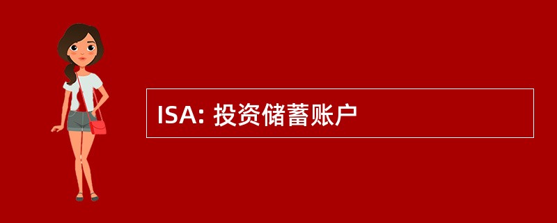 ISA: 投资储蓄账户