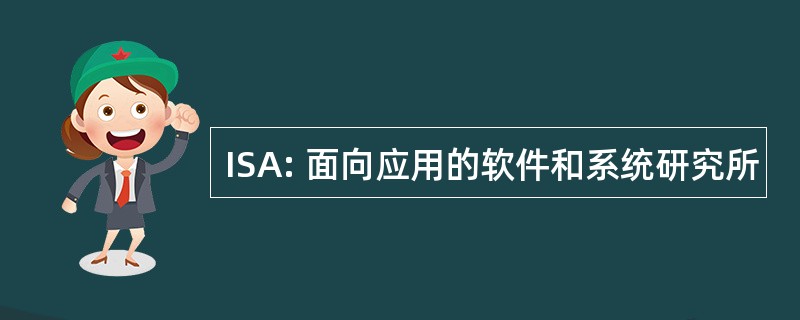 ISA: 面向应用的软件和系统研究所