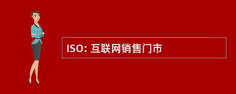 ISO: 互联网销售门市