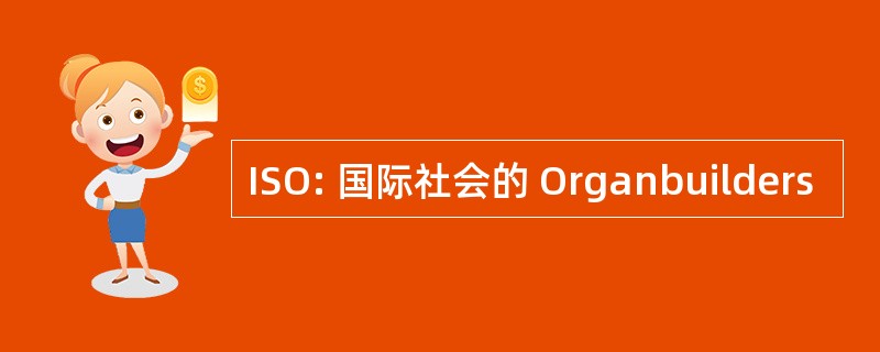 ISO: 国际社会的 Organbuilders