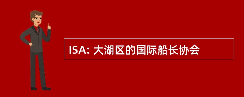 ISA: 大湖区的国际船长协会