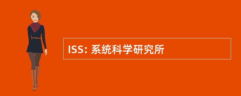 ISS: 系统科学研究所