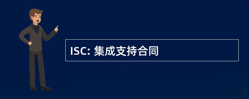 ISC: 集成支持合同