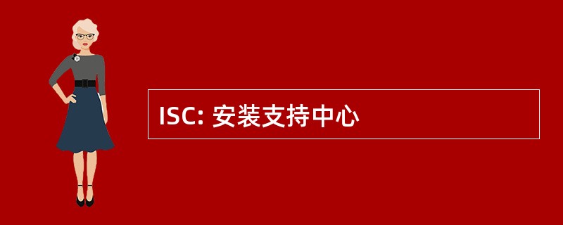 ISC: 安装支持中心