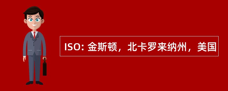 ISO: 金斯顿，北卡罗来纳州，美国