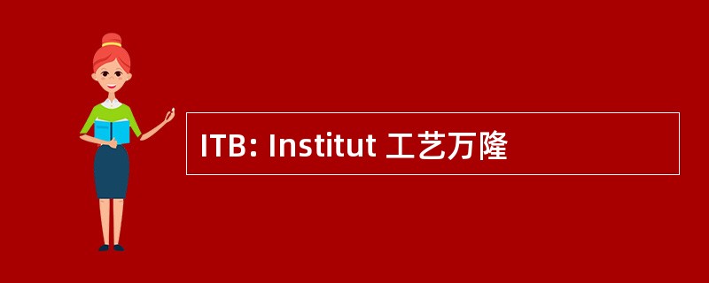 ITB: Institut 工艺万隆