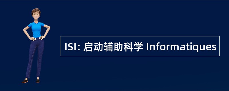 ISI: 启动辅助科学 Informatiques