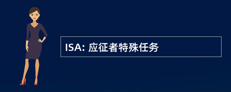 ISA: 应征者特殊任务