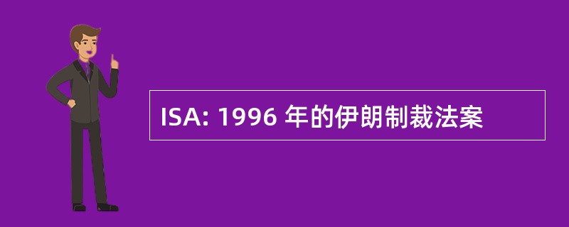 ISA: 1996 年的伊朗制裁法案