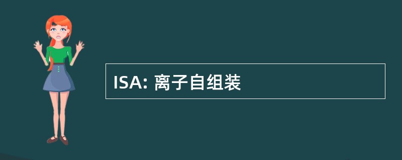 ISA: 离子自组装