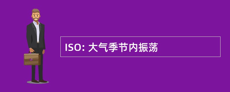 ISO: 大气季节内振荡