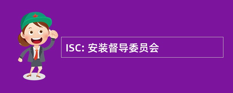 ISC: 安装督导委员会