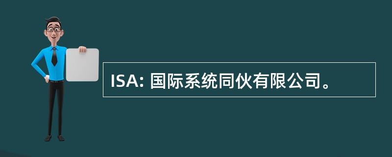 ISA: 国际系统同伙有限公司。