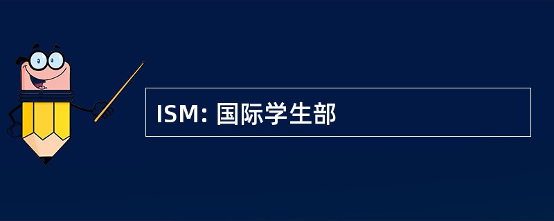 ISM: 国际学生部