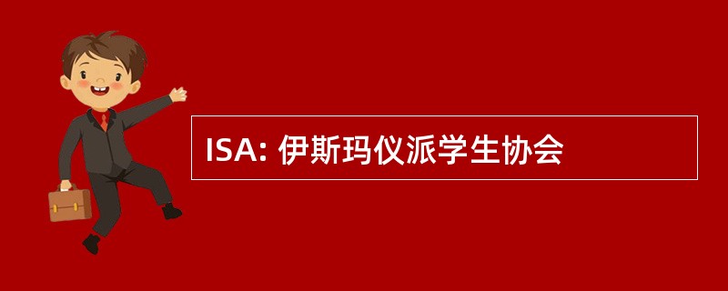 ISA: 伊斯玛仪派学生协会