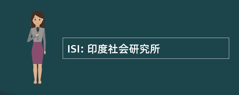 ISI: 印度社会研究所