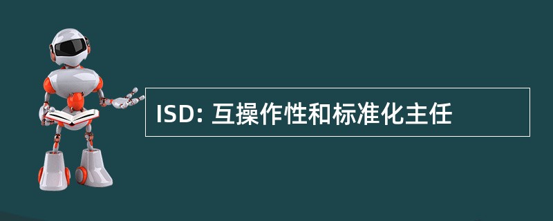 ISD: 互操作性和标准化主任