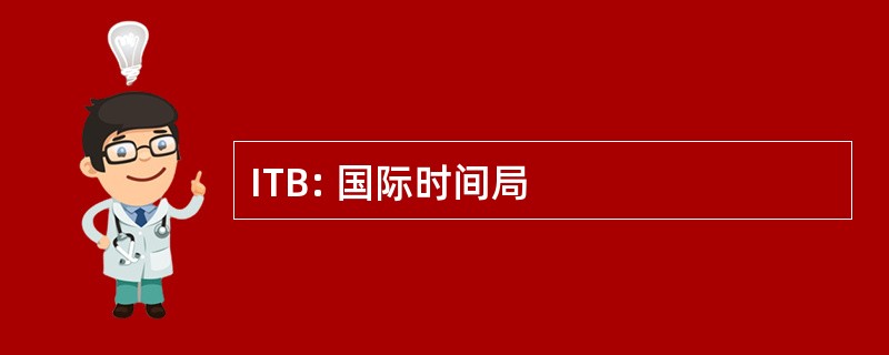 ITB: 国际时间局