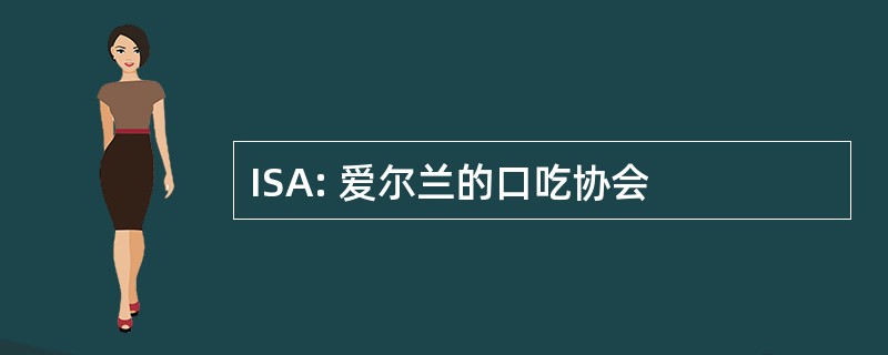 ISA: 爱尔兰的口吃协会