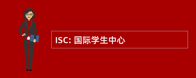 ISC: 国际学生中心