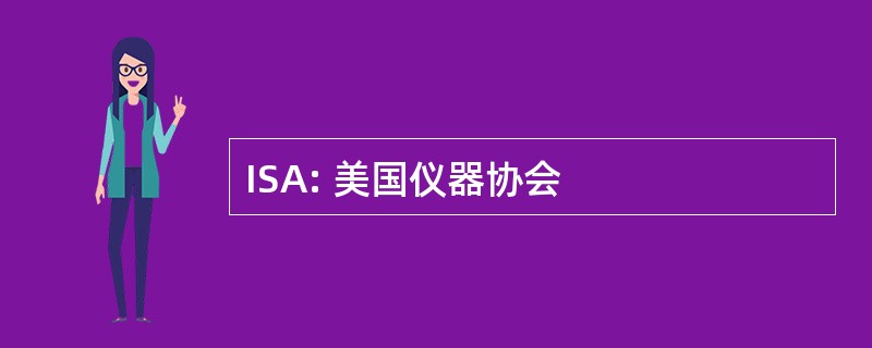 ISA: 美国仪器协会