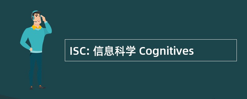 ISC: 信息科学 Cognitives