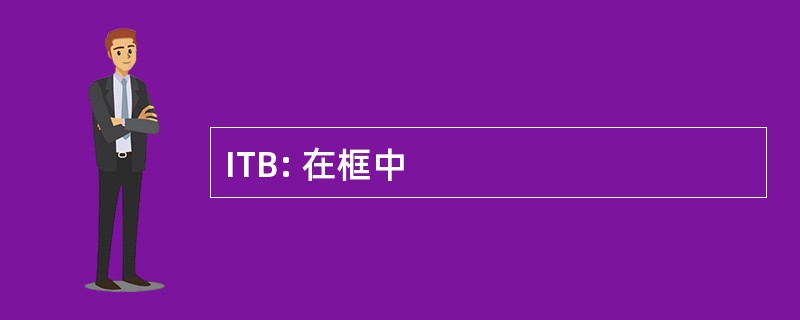 ITB: 在框中