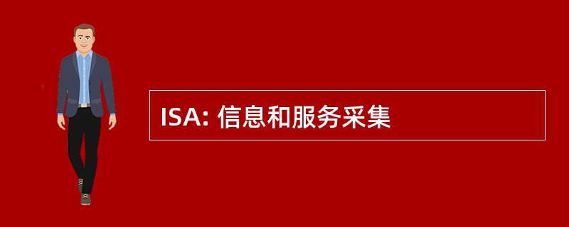 ISA: 信息和服务采集