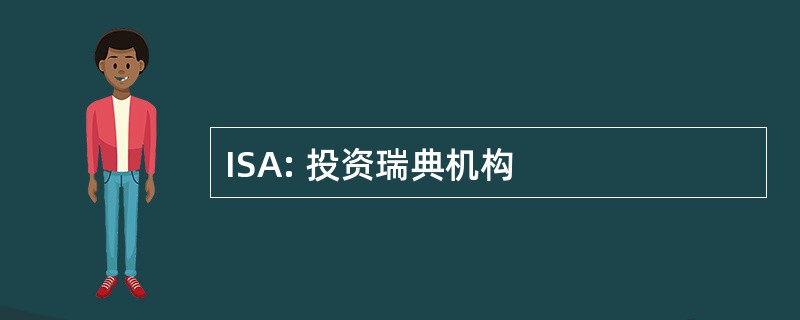 ISA: 投资瑞典机构