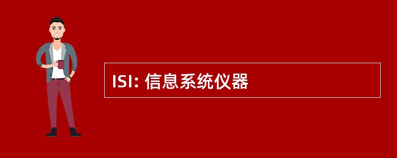 ISI: 信息系统仪器