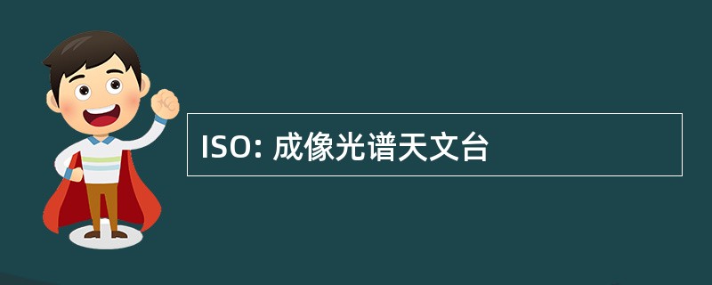 ISO: 成像光谱天文台