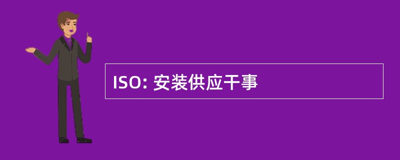 ISO: 安装供应干事