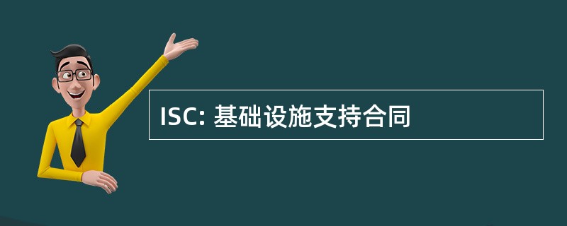 ISC: 基础设施支持合同