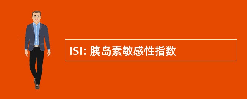 ISI: 胰岛素敏感性指数