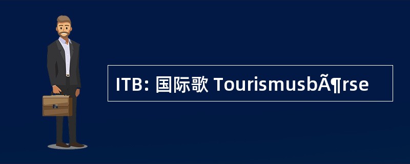 ITB: 国际歌 TourismusbÃ¶rse