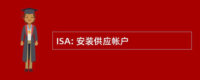 ISA: 安装供应帐户