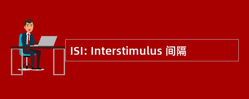 ISI: Interstimulus 间隔