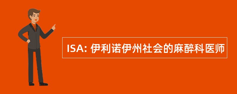 ISA: 伊利诺伊州社会的麻醉科医师