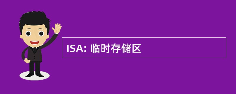 ISA: 临时存储区