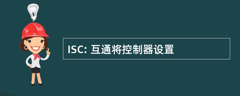 ISC: 互通将控制器设置