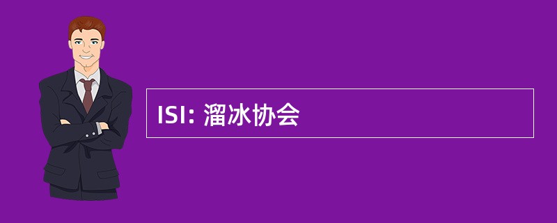 ISI: 溜冰协会