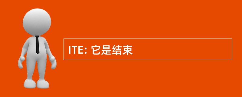 ITE: 它是结束