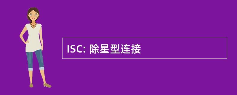 ISC: 除星型连接